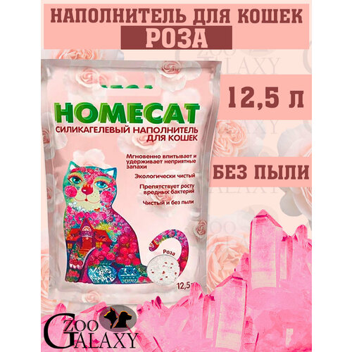 фото HOMECAT Силикагелевый наполнитель с ароматом розы, 12,5 л