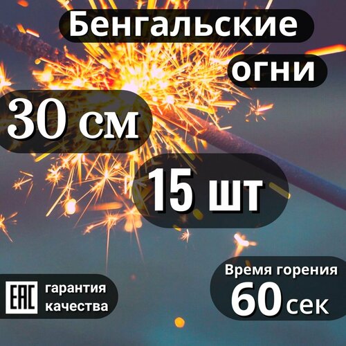 фото Бенгальские огни 30 см, 15шт, время горения 60 сек (JF B03)