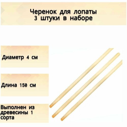 Черенок для лопаты (3 шт), диаметр 4 см, длина 150 см - предназначен для крепления к садовому инструменту. Удобен при использовании, не ломается и не трескается фото