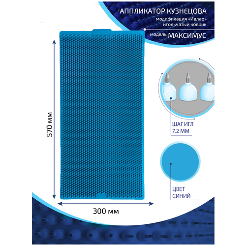 фото Аппликатор Кузнецова с металлическими иглами ивлар максимус, размер 570х300 мм, цвет синий, шаг игл 7.2 мм