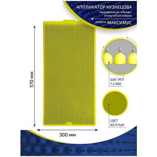 фото Аппликатор Кузнецова с металлическими иглами ивлар максимус, размер 570х300 мм, цвет желтый, шаг игл 7.2 мм