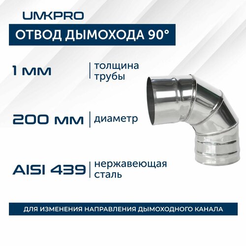 фото Отвод 90*, ф 200, AISI 439/1,0мм, тип-2