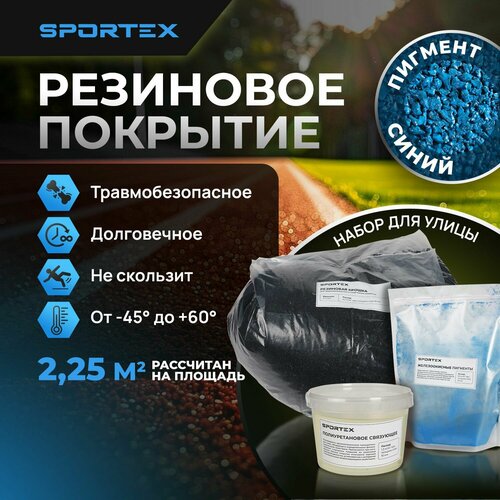 фото Набор на 2,25м2 Резиновое покрытие Sportex, для улицы и помещения, синий