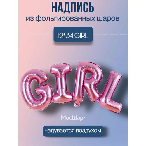 фото Набор фольгированных воздушных шаров буквы GIRL