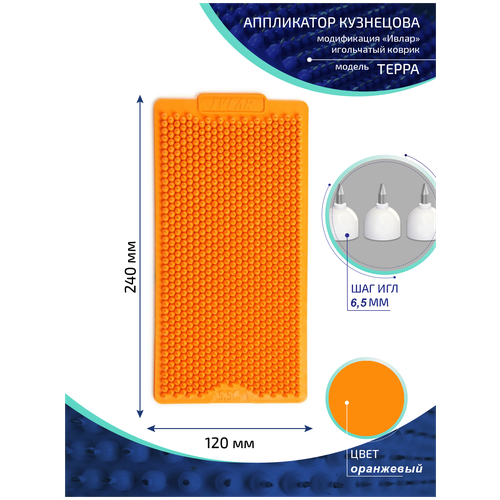 фото Аппликатор Кузнецова с металлическими иглами ивлар терра, размер 240х120 мм, цвет оранжевый, шаг игл 6.5 мм