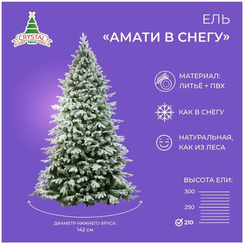 фото Ель искусственная Crystal trees Амати заснеженная, 210 см, заказать за 41674 рублей