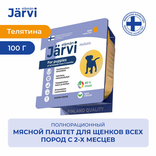 фото Jarvi мясной паштет с телятиной для щенков всех пород от 2-х месяцев 100 г.