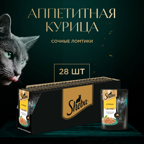 фото Влажный корм для кошек SHEBA® с курицей. «Ломтики в соусе. Курица», 28 шт по 75г