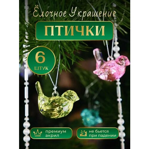 фото Набор елочных украшений, Новогодние акриловые игрушки птички, 6 штук., заказать за 699 рублей