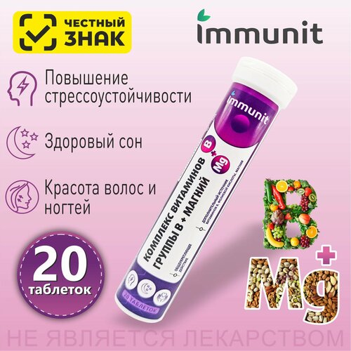 фото Магний В6 , В1, В2, В9, В5, В12 Immunit комплекс шипучие таблетки 20 штук, витамины и минералы для нервной системы, при судорогах