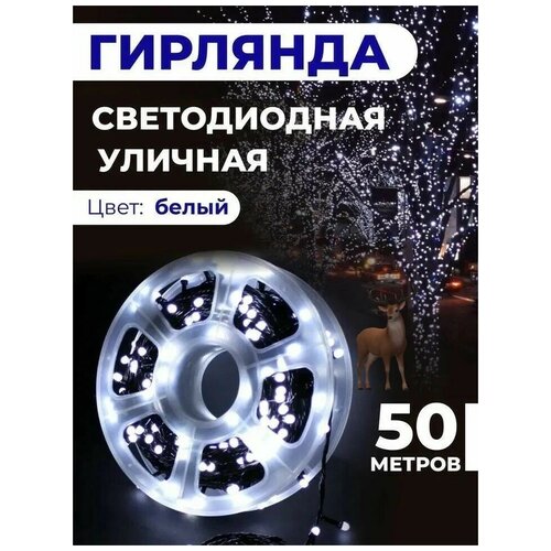 фото Светодиодная гирлянда уличная, для помещения 50 метров / 250 светодиодов/ 8 режимов/ на Бабине/ Питание от сети 220В/ Свет белый/ Серия: Лапландия