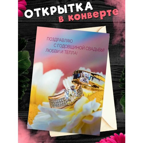 фото Открытка А6 в конверте С годовщиной свадьбы! Поздравительная открыткаА6 в конверте С годовщиной свадьбы