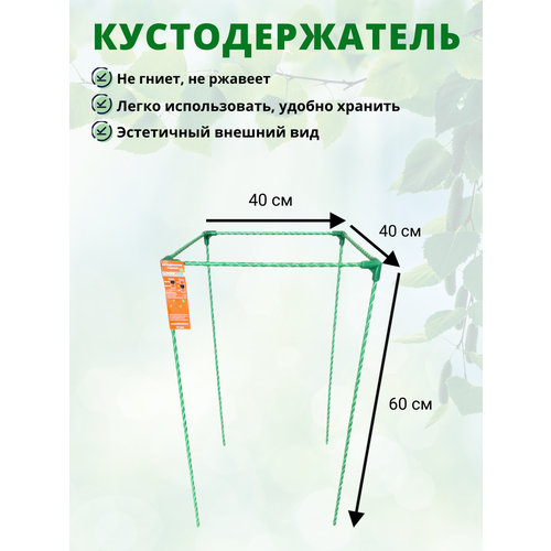 фото Кустодержатель для садовых растений стеклокомпозитный 40х40х60см (D опор-10мм)