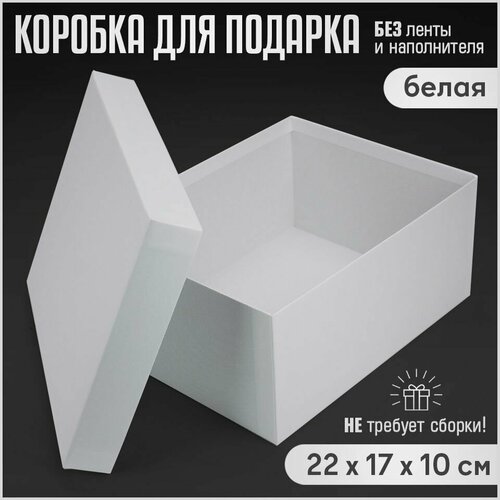 фото Подарочная коробка 22x17x10 см, белая, для подарка и хранения