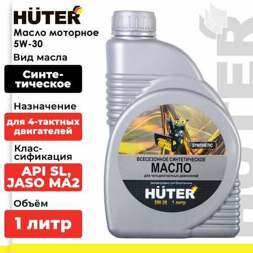 Масло для садовой техники Huter 5W-30, 1 л фото