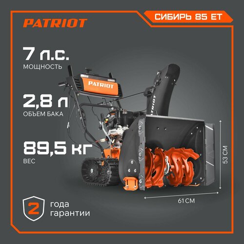 Снегоуборщик бензиновый PATRIOT Сибирь 85 ЕТ, 7 л.с. фото