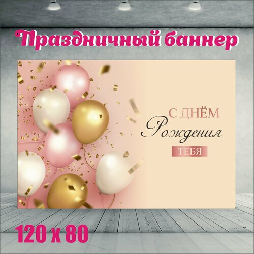 фото Фотофон С Днем рождения тебя 120см-80см