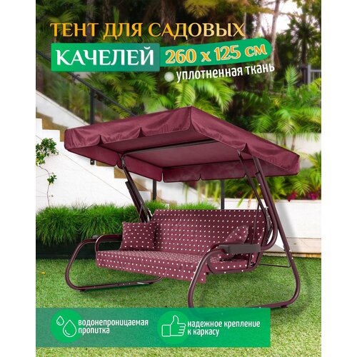 фото Тент для качелей (260х125 см) бордовый