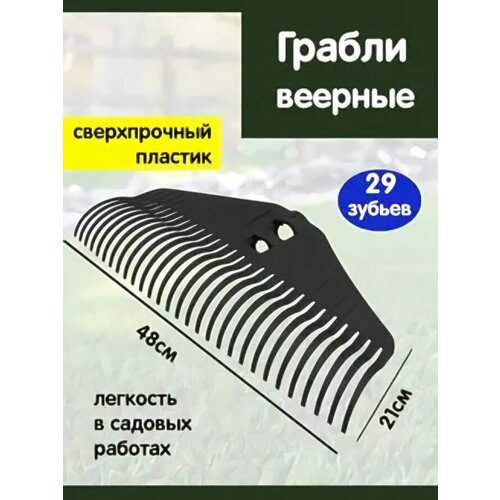 фото Грабли веерные 29 зубьев без черенка «Агроном Премиум макс» черный