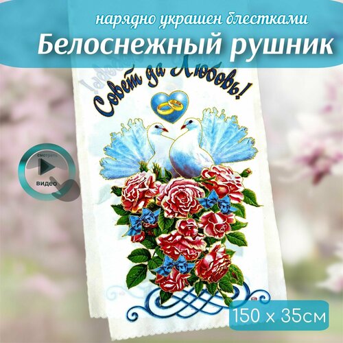 фото Рушники / Рушник для каравая на свадьбу / для иконы / свадебный венчальный под хлеб соль ( совет да любовь)