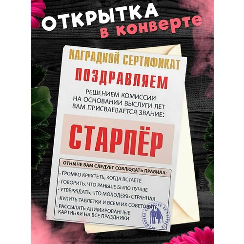 фото Открытка А6 в конверте с днем рождения прикольная Наградной сертификат Старпёр