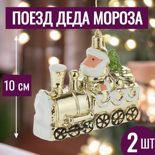 фото Игрушки на елку новогодние Паровоз 10см набор елочных игрушек стекло 2 шт золотистый