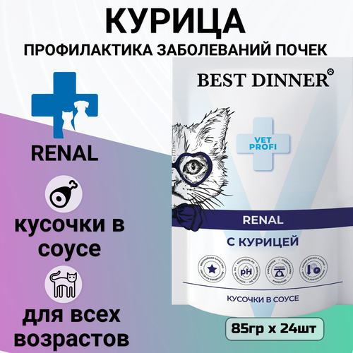 фото Влажный корм Best Dinner Vet Profi Renal для кошек кусочки в соусе с курицей , для профилактики заболевания почек 85гр