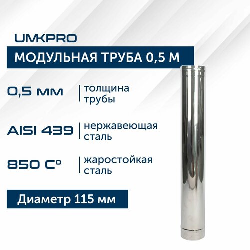 фото Труба модульная для дымохода 0,5 м UMKPRO D 115, AISI 439/0,5мм