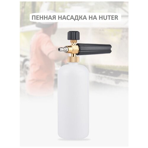 фото Пеногенератор на Huter (быстросъем)