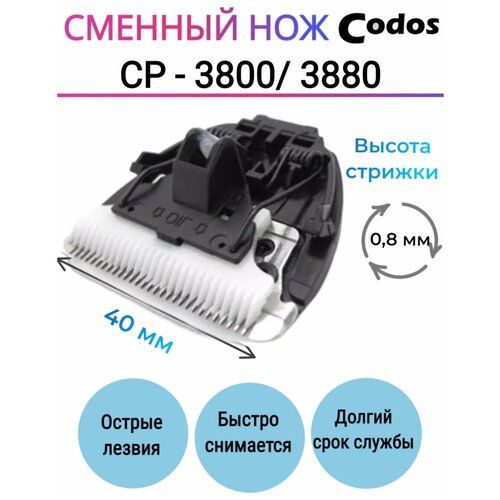 фото Ножевой блок для машинки Codos Codos СР-3800/3880, черный