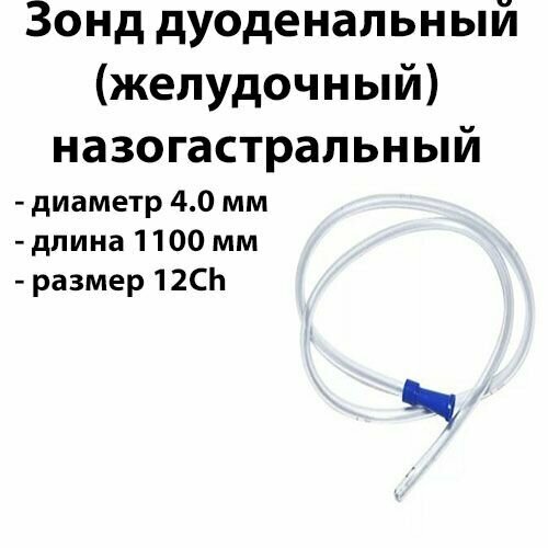 фото Зонд желудочный 12Ch длина 110см дуоденальный назогастральный