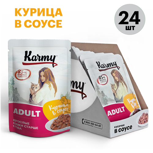 фото Влажный корм для кошек Karmy Adult, курица 24 шт. х 80 г (кусочки в соусе)