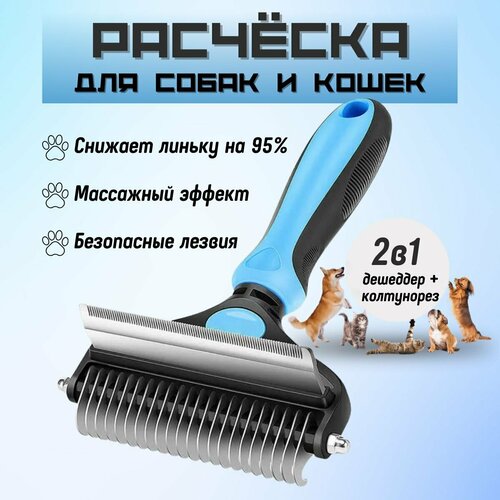 фото Расчёска 2в1 для вычесывания шерсти собак и кошек, Чесалка-Пуходёрка, Дешеддер с Колтунорезом