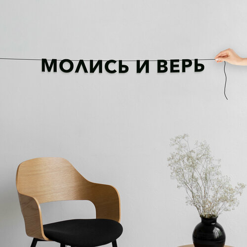 фото Надпись на стену, для верующих - “Молись и верь“, черная текстовая растяжка.