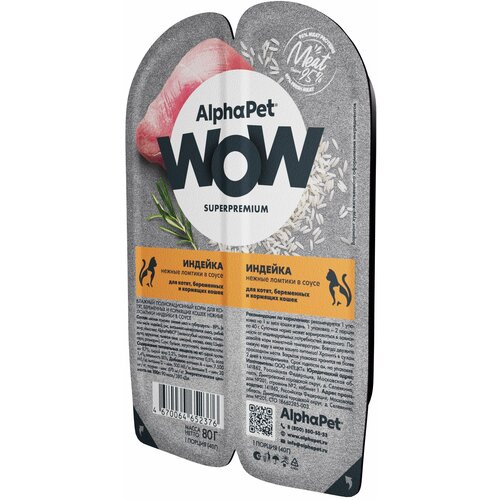 фото AlphaPet Wow SuperPremium влажный корм для котят, индейка (15шт в уп)