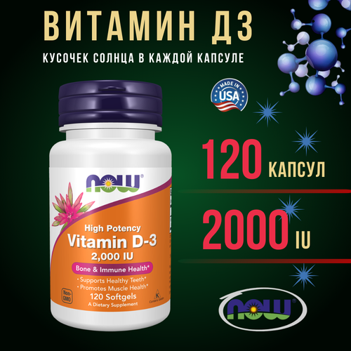 фото Now Foods Витамин Д3 D3 2000 ME 120 капсул для взрослых