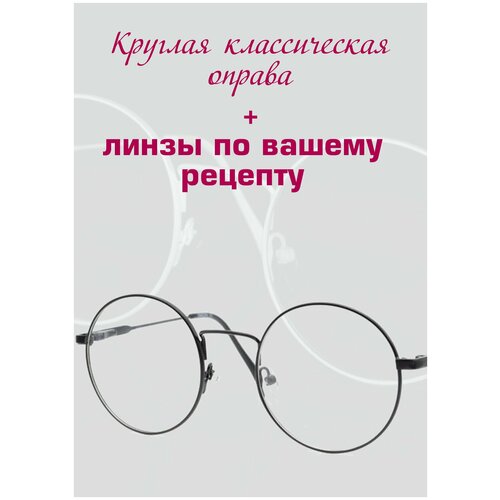 фото Рецептурные очки/Круглая оправа металл/Установка линз по рецепту/Очки женские/Очки мужские/Очки для зрения/ D+0.75 РЦ 66