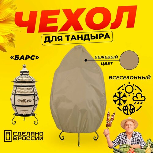 фото Чехол для тандыра Барс (Технокерамика) / Бежевый цвет / Влагостойкий / Защитный