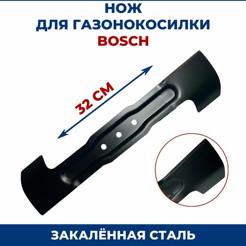 Нож для газонокосилки BOSCH 32 см фото