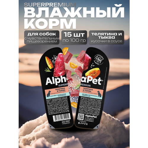 фото AlphaPet Superpremium Влажный корм для собак с чувствительным пищеварением в соусе Телятина и Тыква 15шт по 100 гр