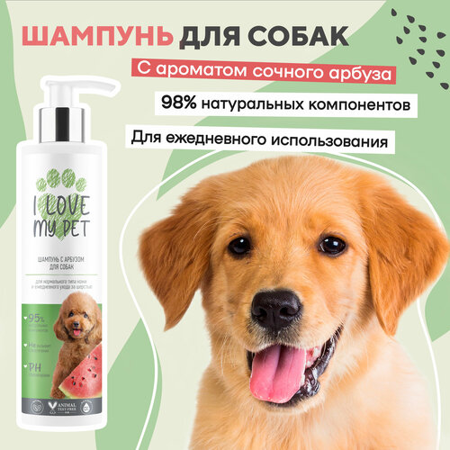 фото I LOVE MY PET Шампунь для собак и щенков с пантенолом и аллантоином с ароматом арбуза, 250 мл