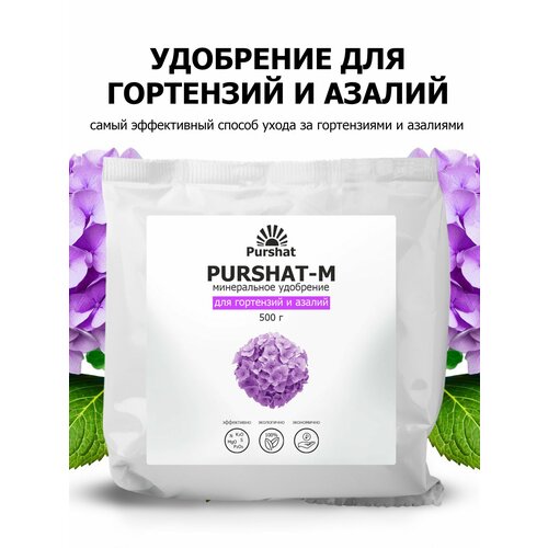 фото Удобрение для гортензий, рододендронов и азалий Пуршат (Purshat) 500 гр