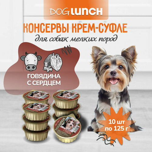 фото Влажный корм для собак Dog Lunch Крем-суфле, говядина, сердце 1 уп. х 10 шт. х 125 г