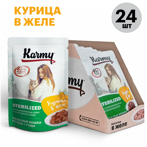 фото Влажный корм для стерилизованных кошек Karmy Sterilized, курица 24 шт. х 80 г (кусочки в желе)