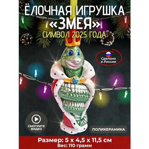 фото Новогодняя игрушка на елку змея в мантии, 11.5 см, АБ Сувениры