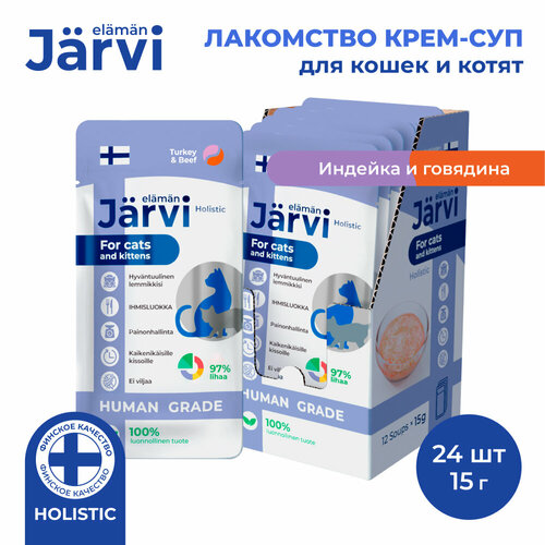 фото Jarvi крем-суп с мясом индейки и говядины для кошек и котят 24 упаковки по 15 г.