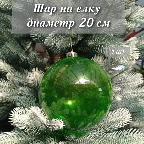 фото Шар новогодний 20 см, прозрачный пластик, зеленый, РШ, заказать за 799 рублей