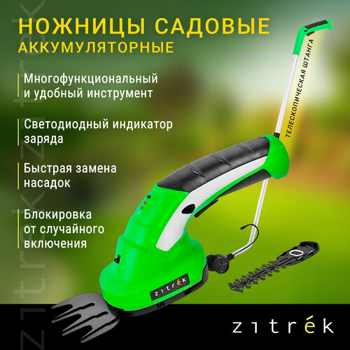 Ножницы садовые аккумуляторные ZITREK ZKGS7.2 Pro с удлинительной ручкой фото