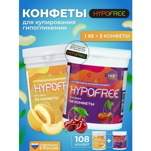 фото Hypofree Конфеты для купироввания гипогликемии дыня и вишня 2 банки по 54 конфеты