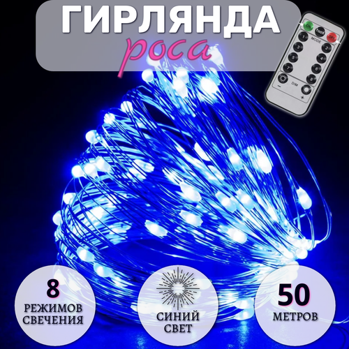 фото Гирлянда Роса 50 метров, светодиодная, питание от сети, серебристый провод, синий свет